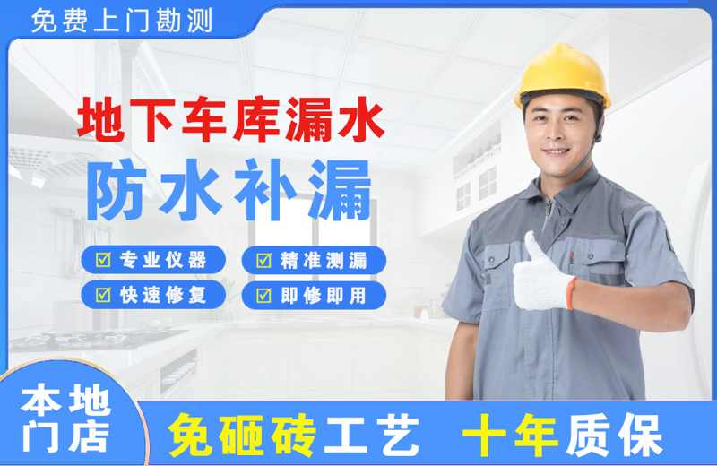 洛南地下车库漏水维修
